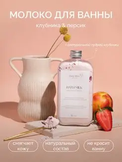 Натуральное молочко для ванны с клубничной пудрой Daily Bliss skincare 87472178 купить за 867 ₽ в интернет-магазине Wildberries