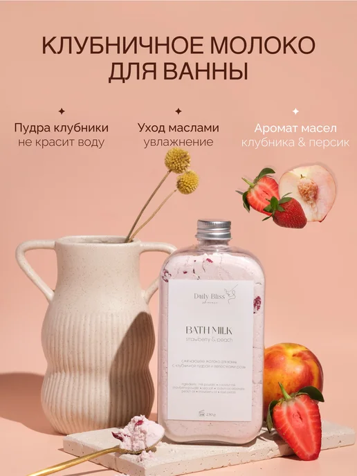 Daily Bliss skincare Молоко для ванны с клубничной пудрой, сухие сливки, вариант