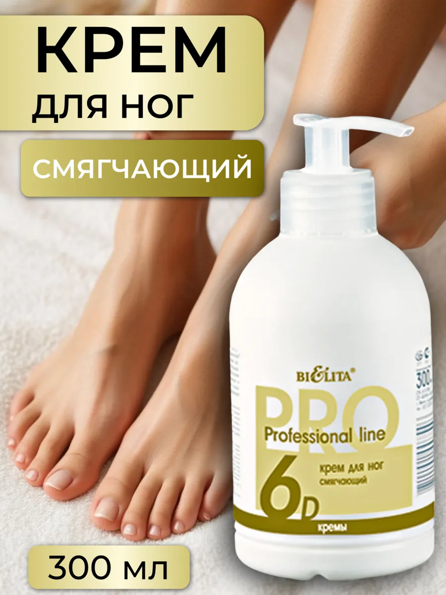 Крем для ног Professional line смягчающий