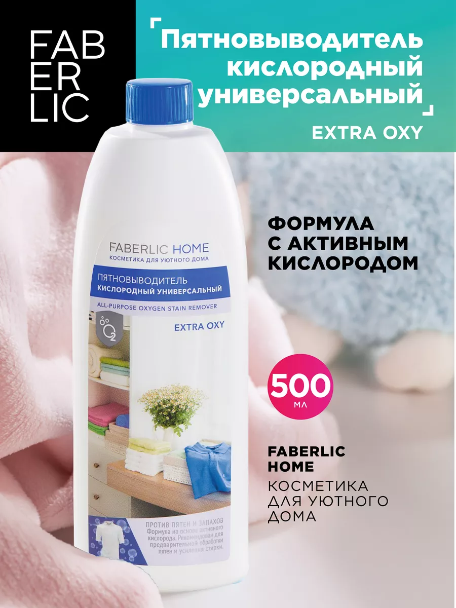 Пятновыводитель кислородный универсальный, Фаберлик Faberlic 87473648  купить за 216 ₽ в интернет-магазине Wildberries