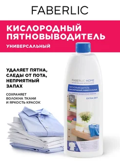 Пятновыводитель кислородный универсальный, Фаберлик Faberlic 87473648 купить за 267 ₽ в интернет-магазине Wildberries