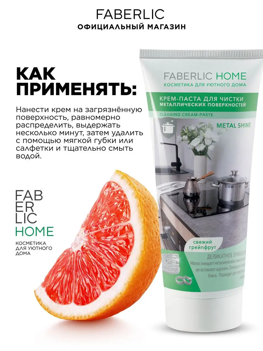 Крем-паста для чистки металлических поверхностей Faberlic 87473649 купить в  интернет-магазине Wildberries