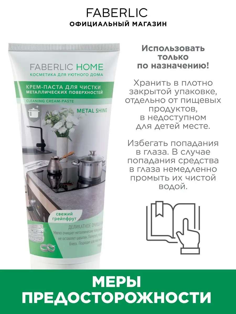 Крем-паста для чистки металлических поверхностей Faberlic 87473649 купить в  интернет-магазине Wildberries