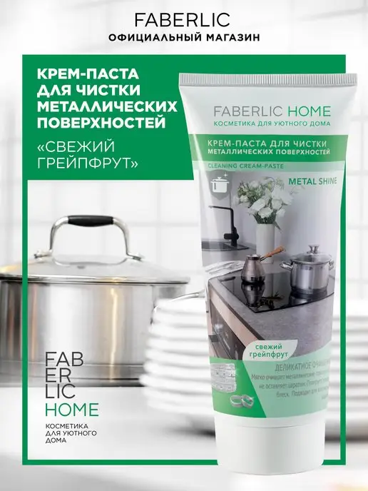 FABERLIC Крем-паста для чистки металлических поверхностей