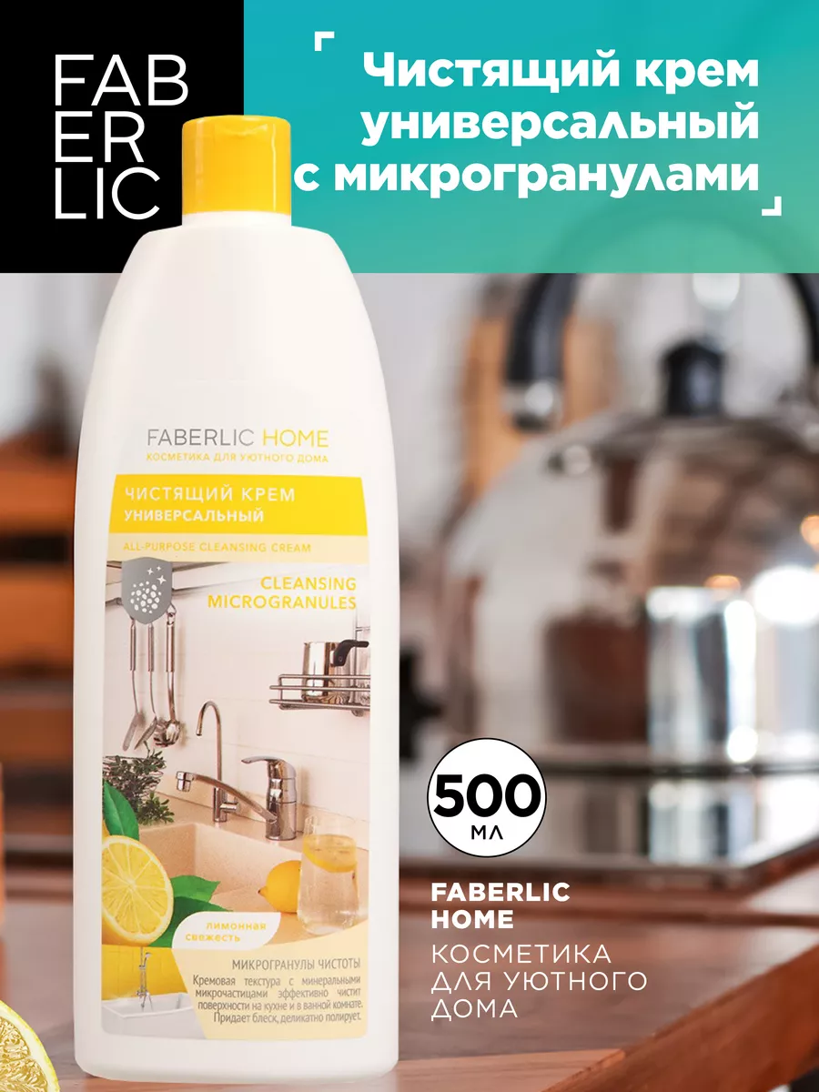 Чистящий крем универсальный с микрогранулами, Фаберлик Faberlic 87473650  купить за 279 ₽ в интернет-магазине Wildberries