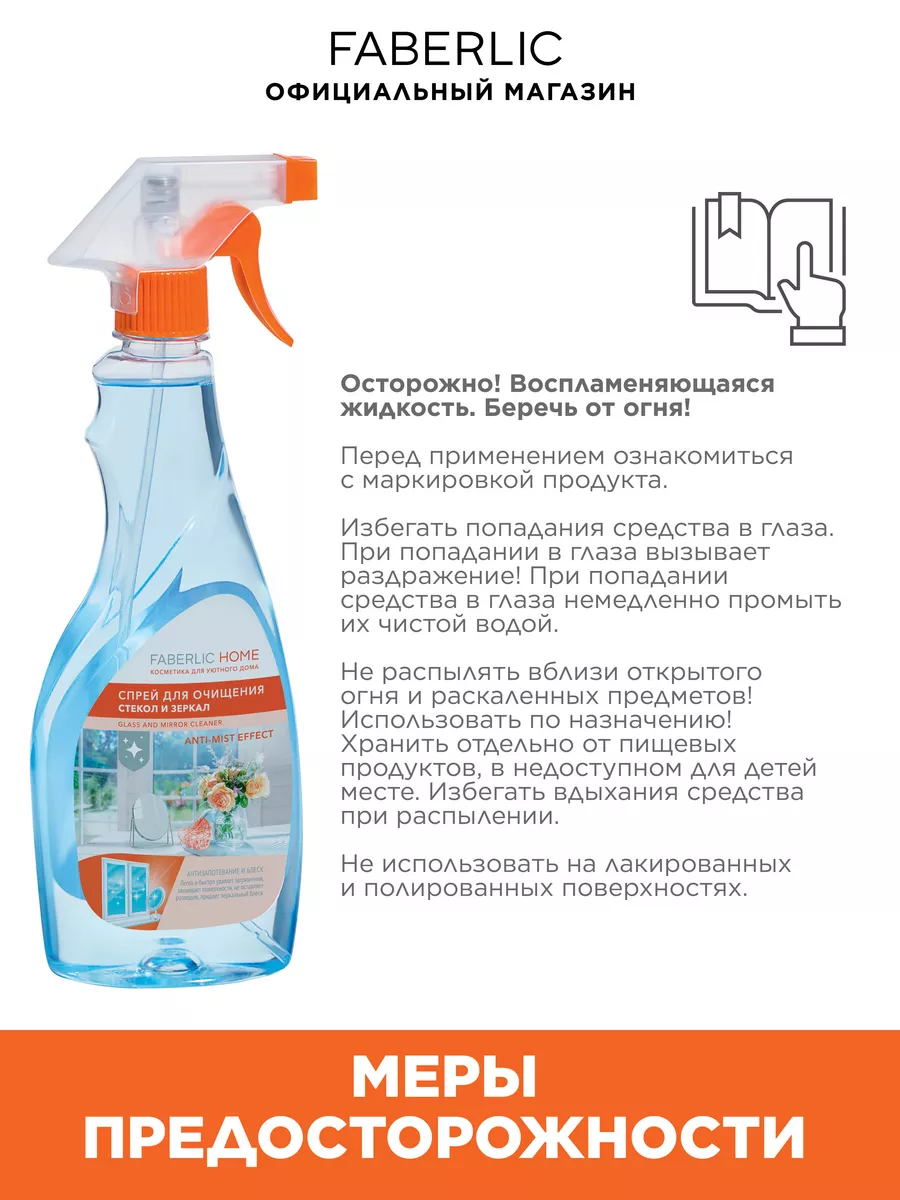 Спрей для очищения стекол и зеркал, Фаберлик Faberlic 87473651 купить за  288 ₽ в интернет-магазине Wildberries