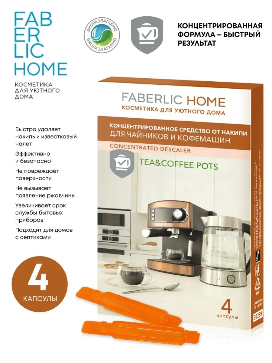 Средство от накипи концентрированное, 40г Faberlic 87473659 купить в  интернет-магазине Wildberries