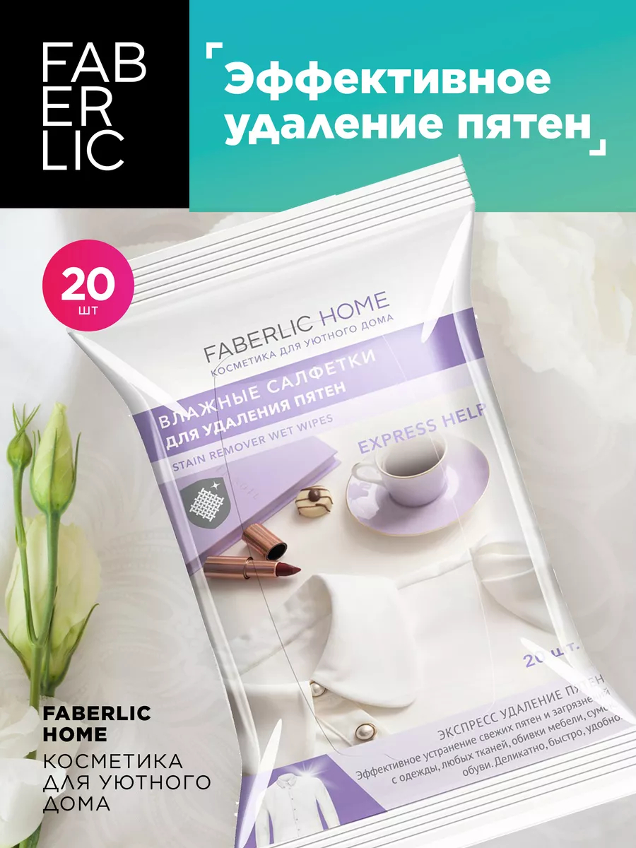 Влажные салфетки для удаления пятен, Фаберлик Faberlic 87473661 купить за  148 ₽ в интернет-магазине Wildberries