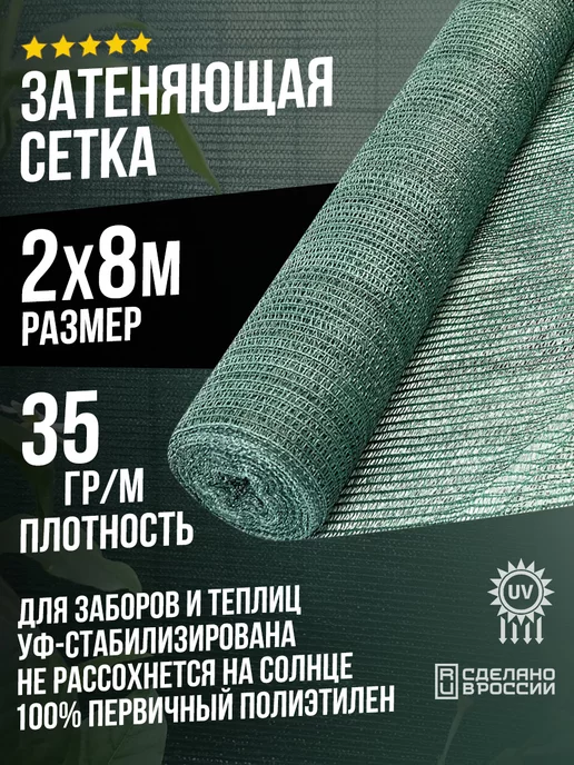 Terraplastic Затеняющая сетка 2х8м - 35гр садовая для забора или теплицы, 2x8 м, 35 г