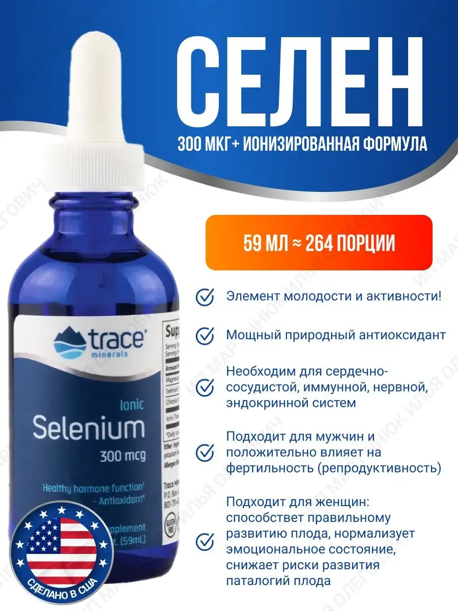 Ионизированный селен Ionic Selenium 59мл