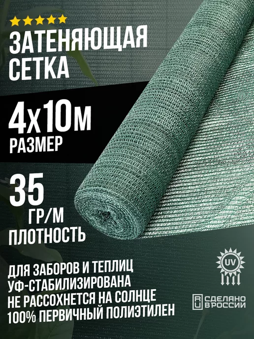 Terraplastic Затеняющая сетка 4м х 8м 35% садовая для забора или теплицы, 4 м, 10 м