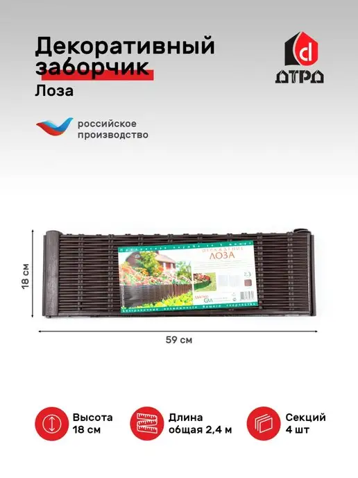 Мастер сад Садовое ограждение заборчик ограды и бордюры декор "Лоза", коричневый