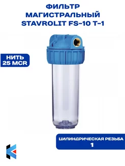 Фильтр STAVROLIT FS-10Т1 (колба + картридж) АК farmer 87478121 купить за 950 ₽ в интернет-магазине Wildberries