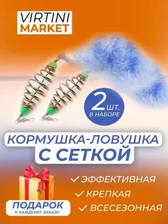 Кормушка с сеткой рыболовная 2 шт VIRTINI MARKET 87478205 купить за 172 ₽ в интернет-магазине Wildberries