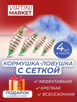 Кормушка с сеткой рыболовная 4 шт VIRTINI MARKET 87478206 купить за 243 ₽ в интернет-магазине Wildberries