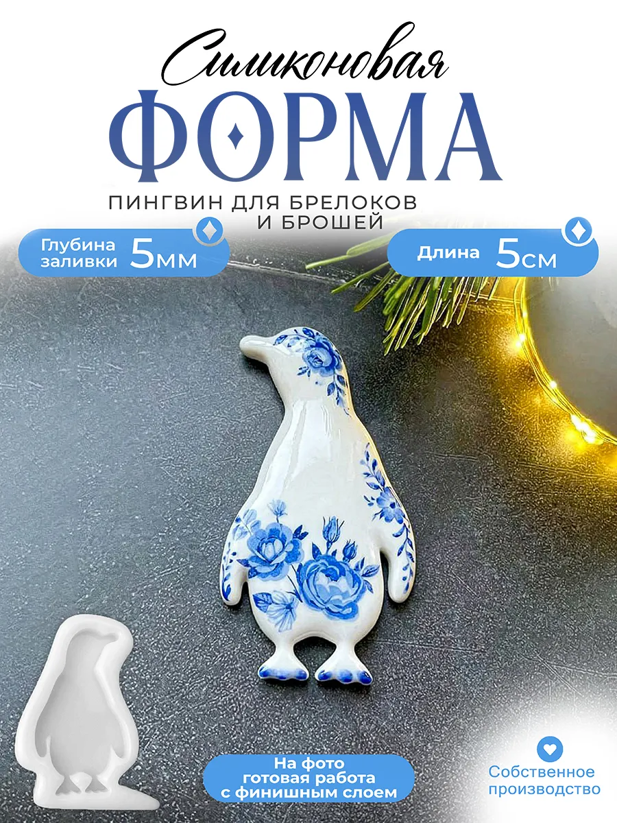 Силиконовая форма (молд) Пингвин №623 Арт Блонг