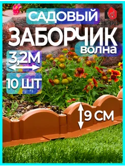 Садовый бордюр "Волна" 10 секций Мастер Сад 87478888 купить за 991 ₽ в интернет-магазине Wildberries