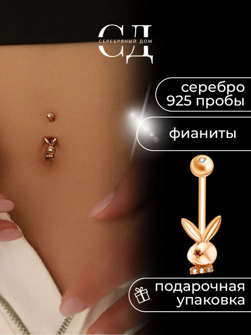 Серебряный Дом Пирсинг серебро 925 "Зайчик", серебристый