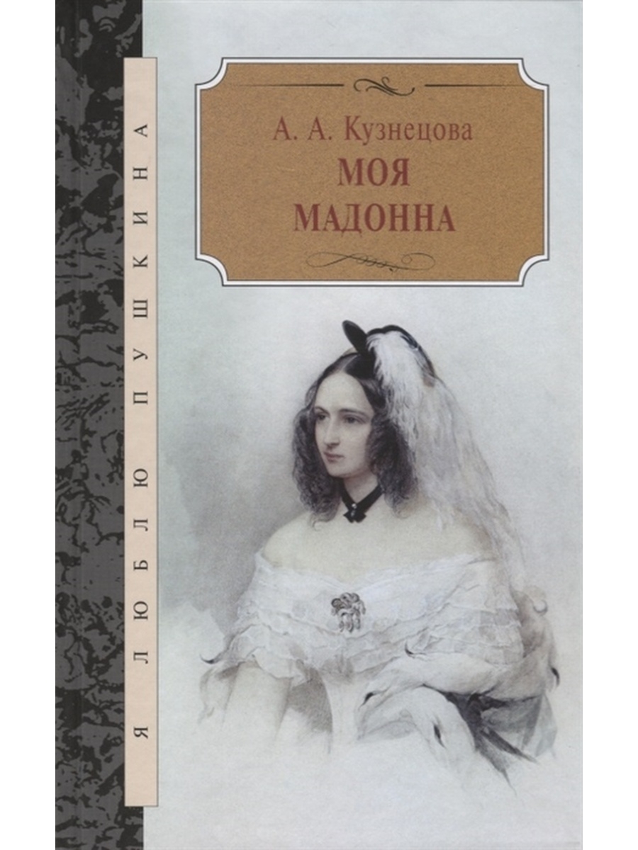 Мая мадонна. Книга моя Мадонна.