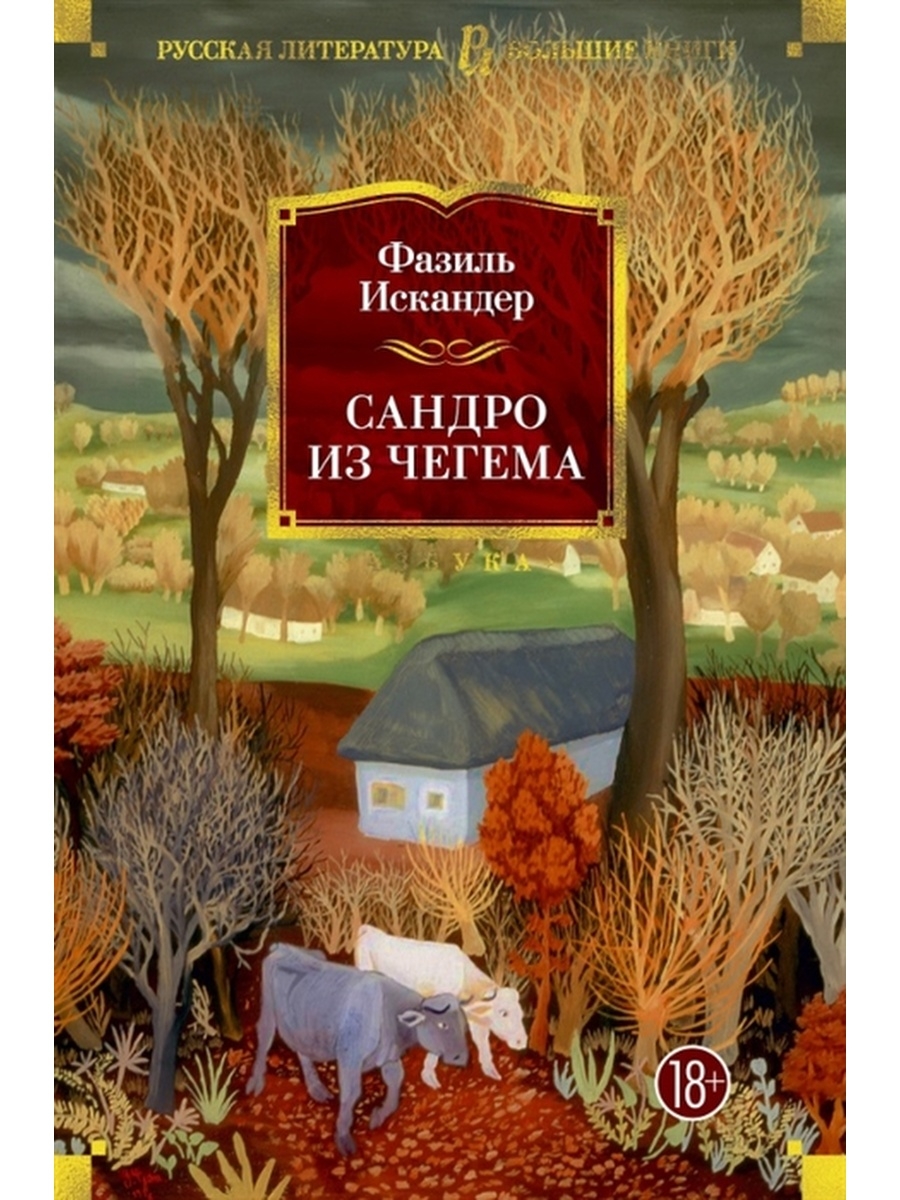 Книга сандро из чегема. Сандро из Чегема иллюстрации.