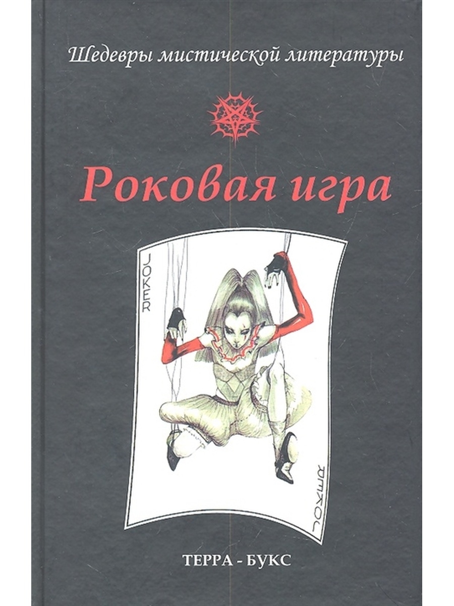 Книга роковая ошибка. Книга город роковой. Книга роковой рэкет. Роковая игра.