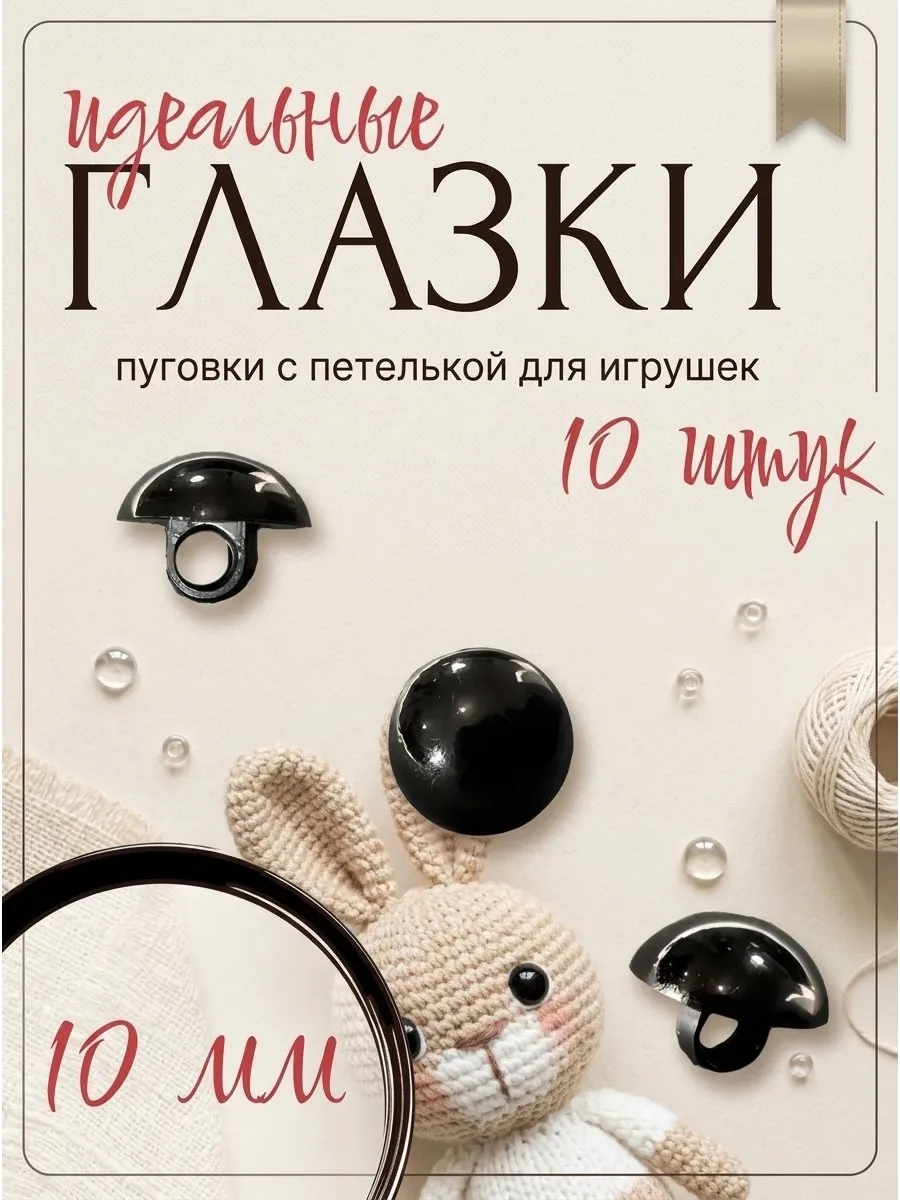 Глазки для игрушек пришивные 10мм, набор