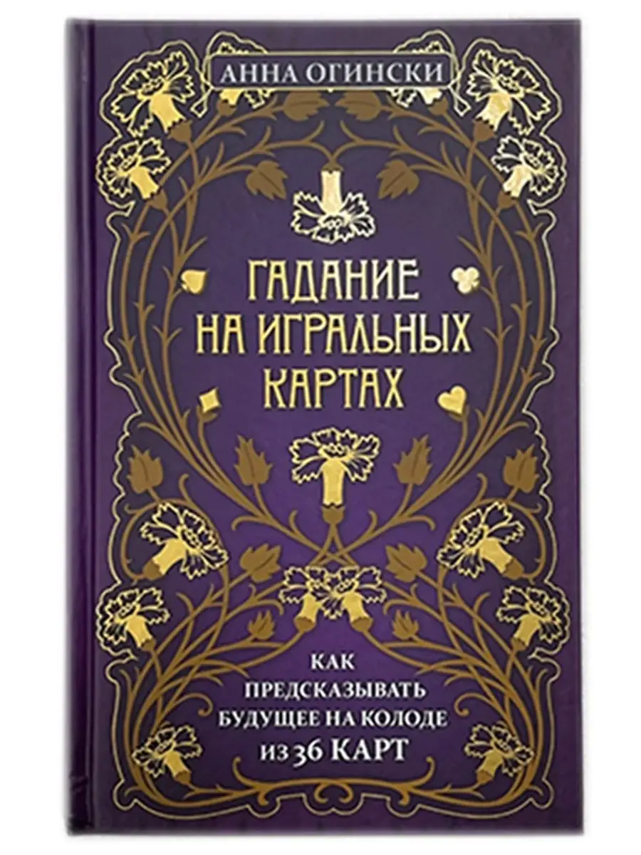 Книга Гадание на игральных картах Эксмо 87485868 купить в интернет-магазине  Wildberries