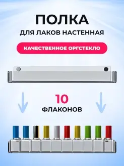 Настенная полочка для лаков HoReHo HORECA RETAIL HOME 87486283 купить за 250 ₽ в интернет-магазине Wildberries