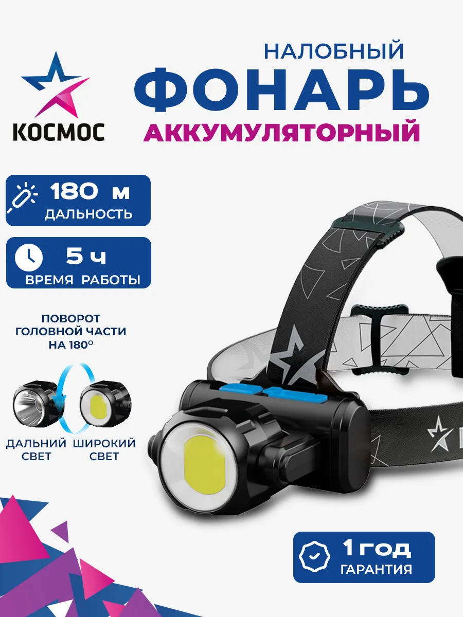 Налобный фонарь аккумуляторный 180м
