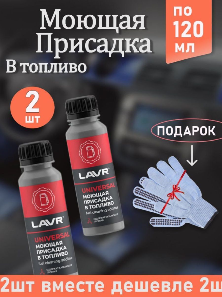 Моющая добавка. Купить моющую присадку LAVR для топлива в юникар Хабаровск.