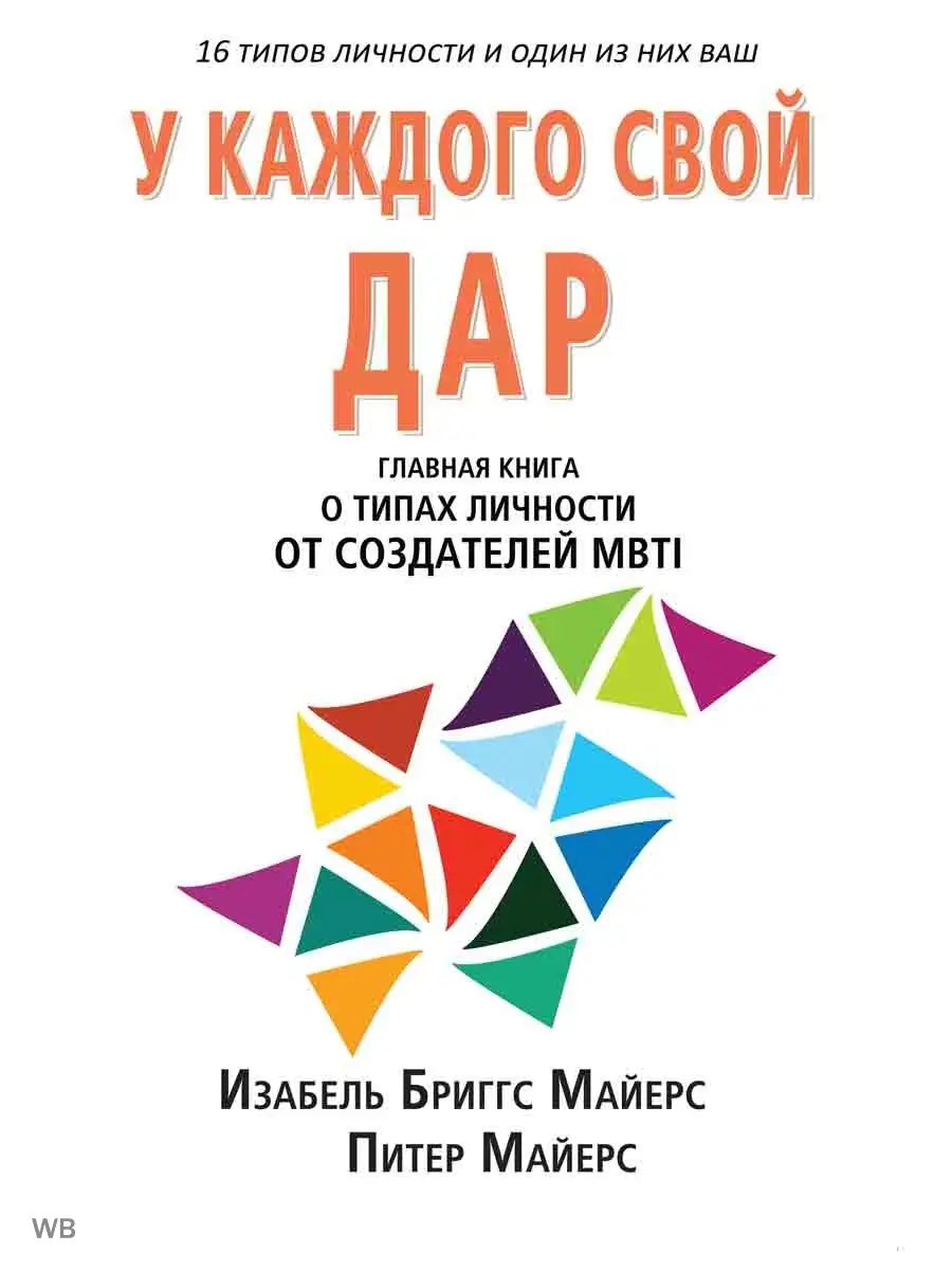 MBTI: определение типов. У каждого свой дар Карьера Пресс 87490325 купить  за 884 ₽ в интернет-магазине Wildberries