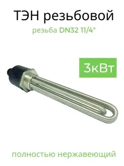 ТЭН нержавейка резьба DN32 11/4“ 3кВт Alcohero 87491073 купить за 1 221 ₽ в интернет-магазине Wildberries