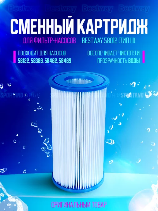 Bestway Картридж для бассейна сменный 58012 (тип III), вариант