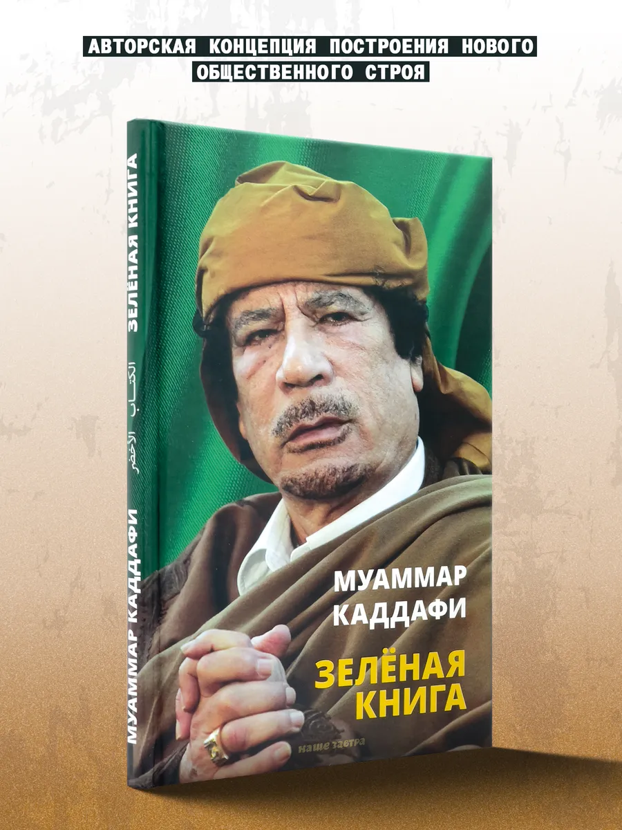 Зелёная книга. Муаммар Каддафи
