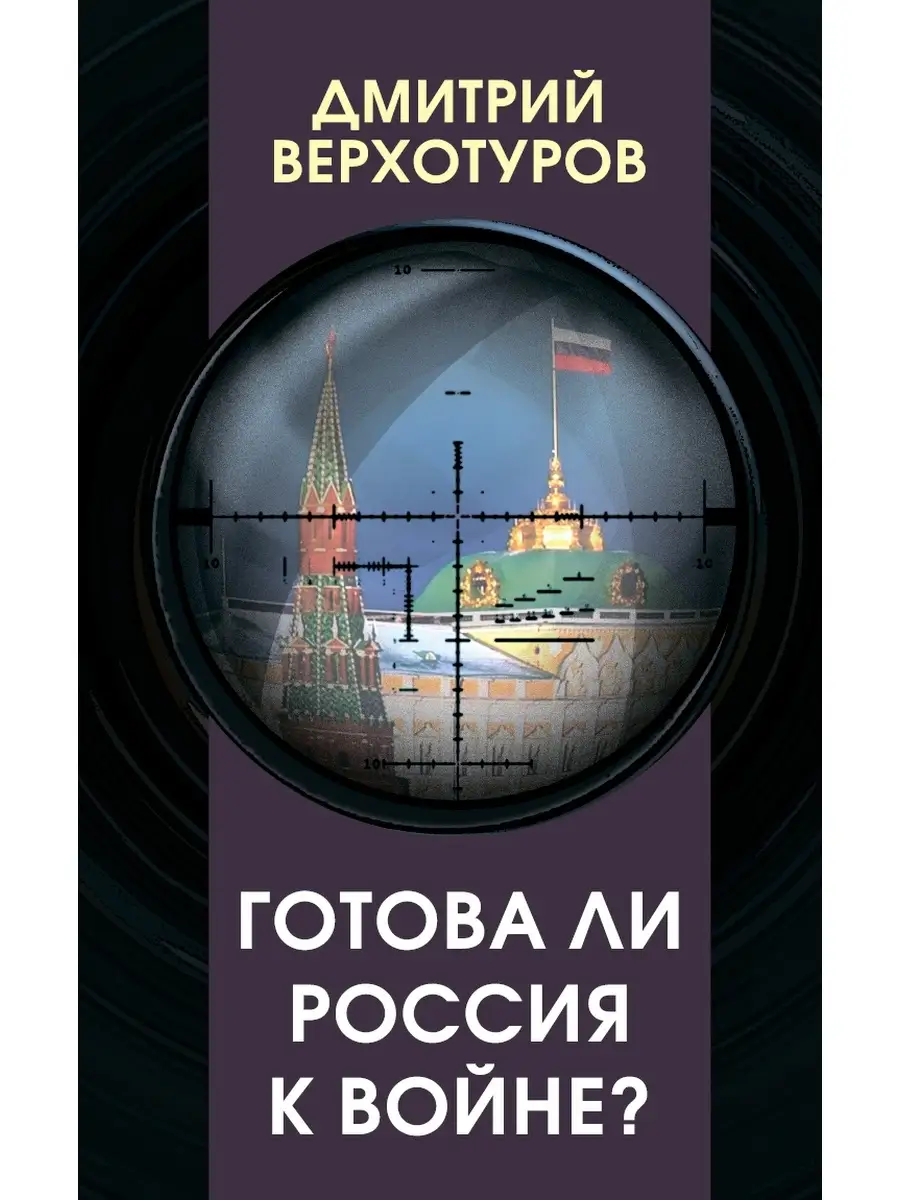 Готова ли Россия к войне?
