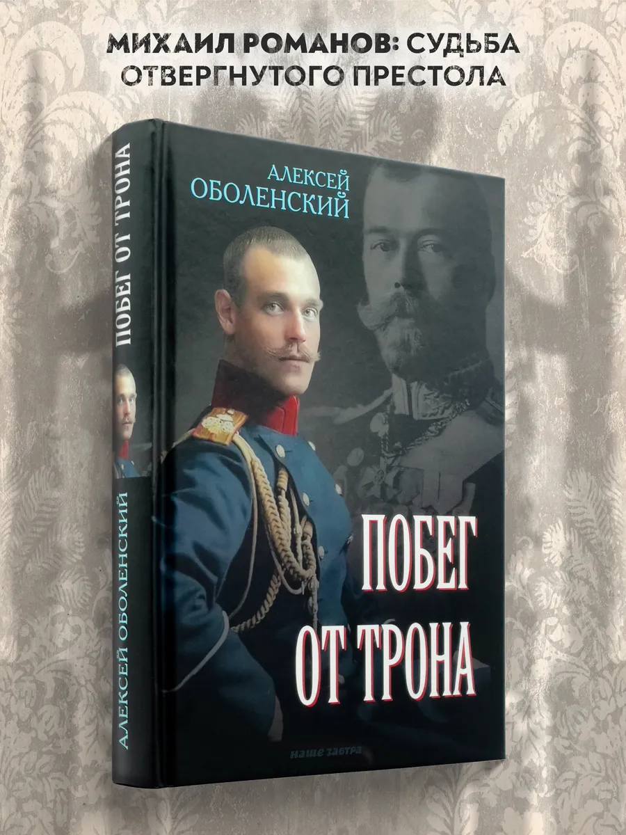 Побег от трона.