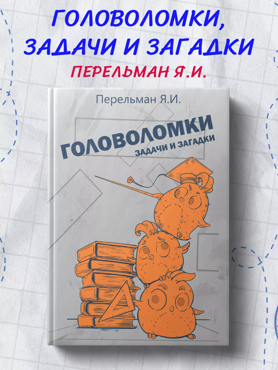 Головоломки, задачи и загадки. Издательство Наше Завтра 87493649 купить за  739 ₽ в интернет-магазине Wildberries