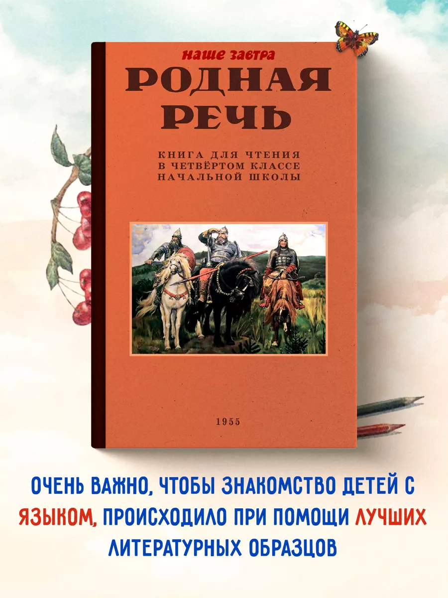 Родная речь. Книга для чтения в 4 классе. 1955 год. Наше Завтра 87493650  купить за 478 ₽ в интернет-магазине Wildberries