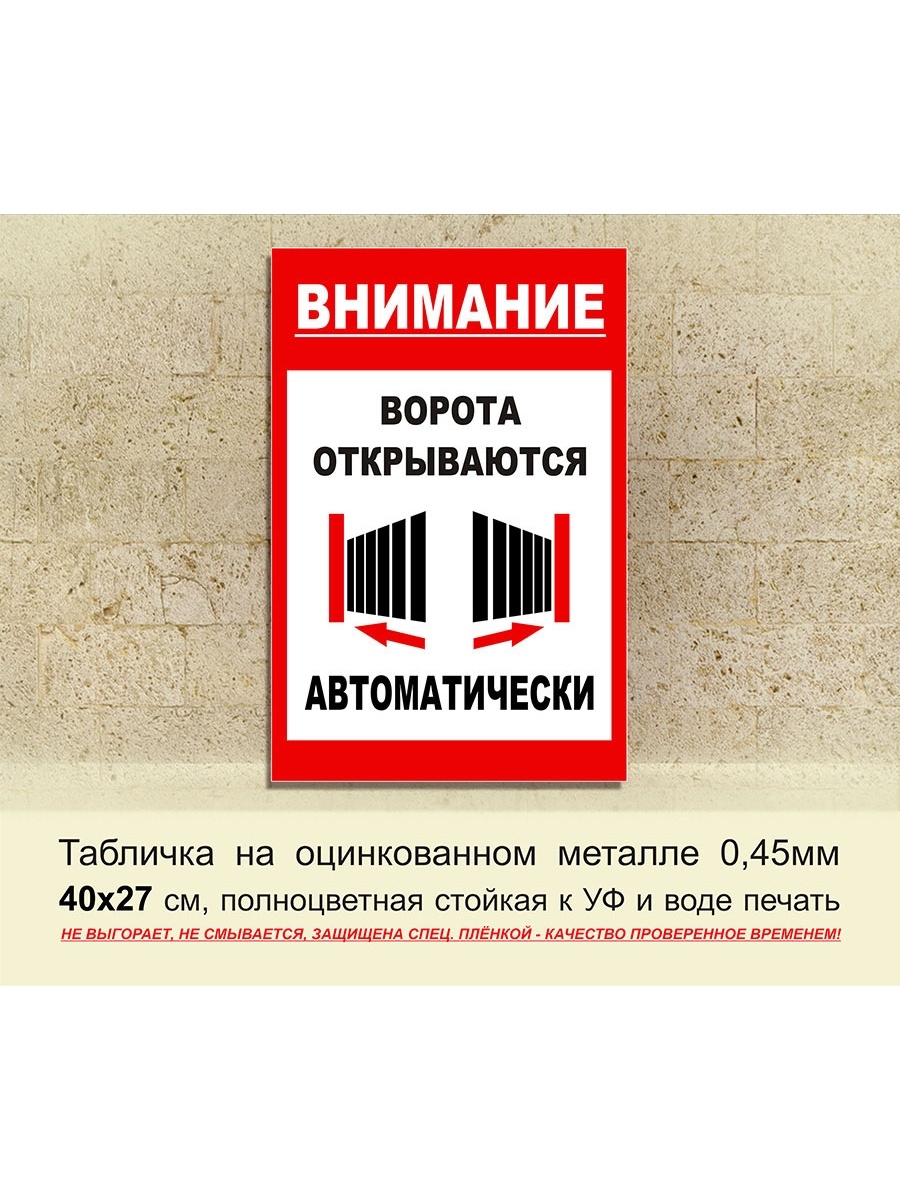 Ворота открываются наружу. Ворота открываются автоматически табличка. Табличка внимание ворота открываются автоматически. Ворота открываются наружу табличка. Внимание автоматические ворота табличка.