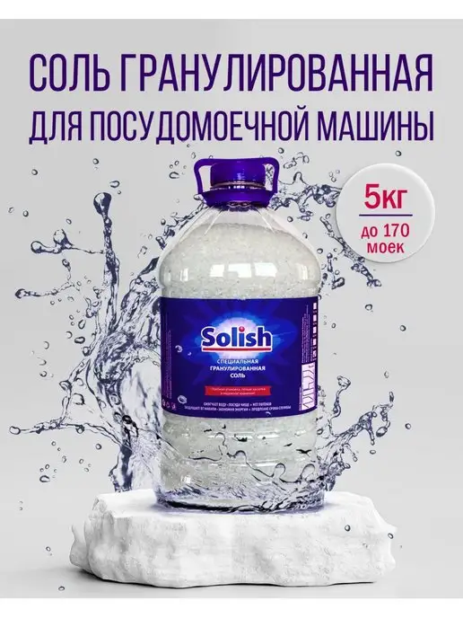 Solish Соль для посудомоечных машин 1.1 кг, 5 кг