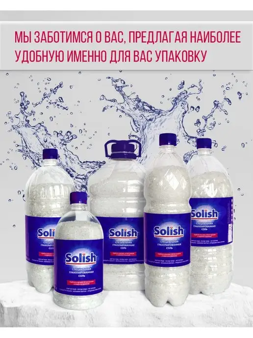 Solish Соль для посудомоечных машин 1.1 кг, 5 кг, фото 5