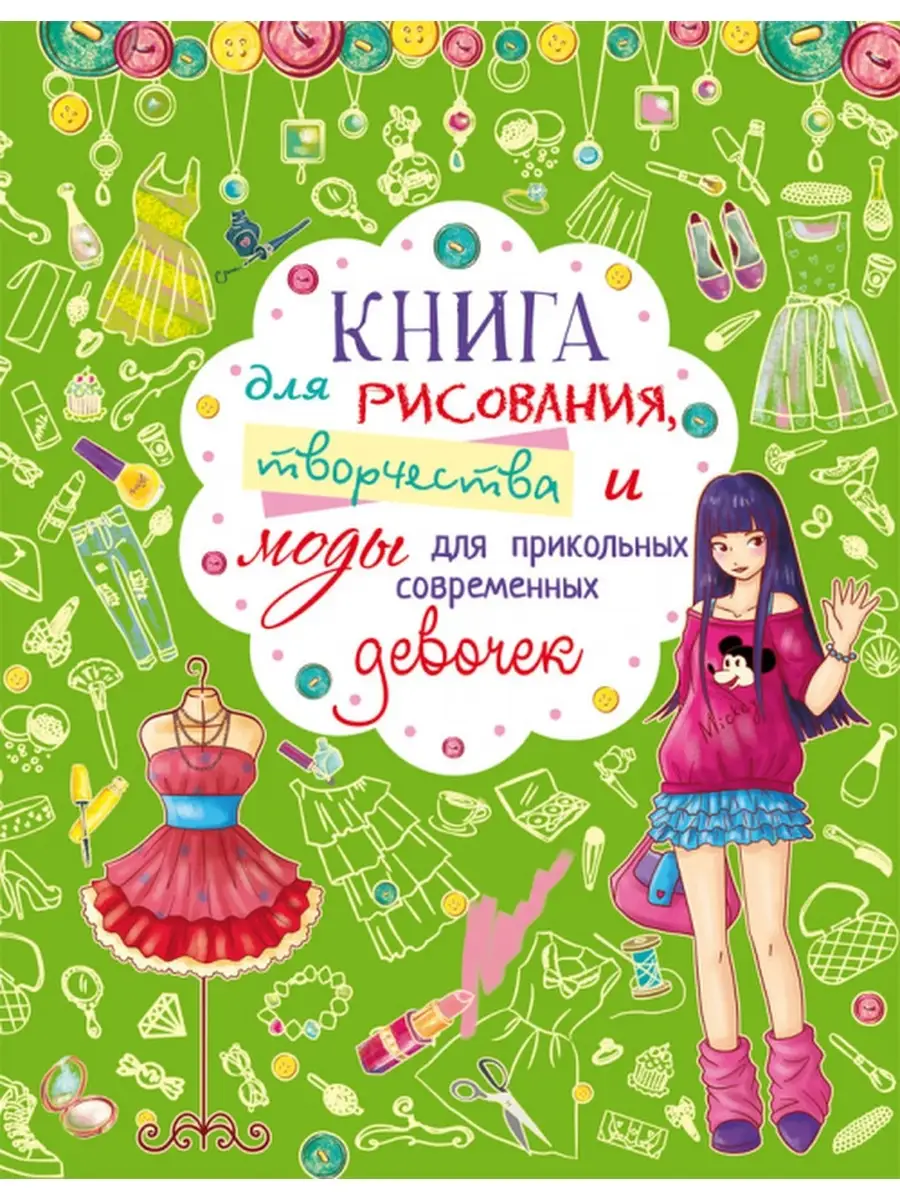 Книга для рисования, творчества и моды для девочек