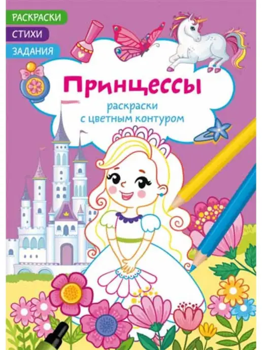 Кристалл Бук Раскраски с цветным контуром. Принцессы. Стихи, задания, вариант
