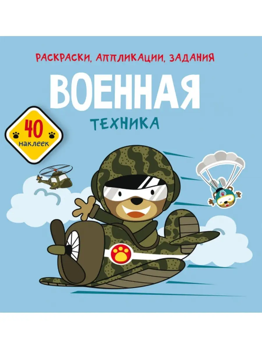 Раскраски, аппликации, задания. Военная техника. 40 наклеек