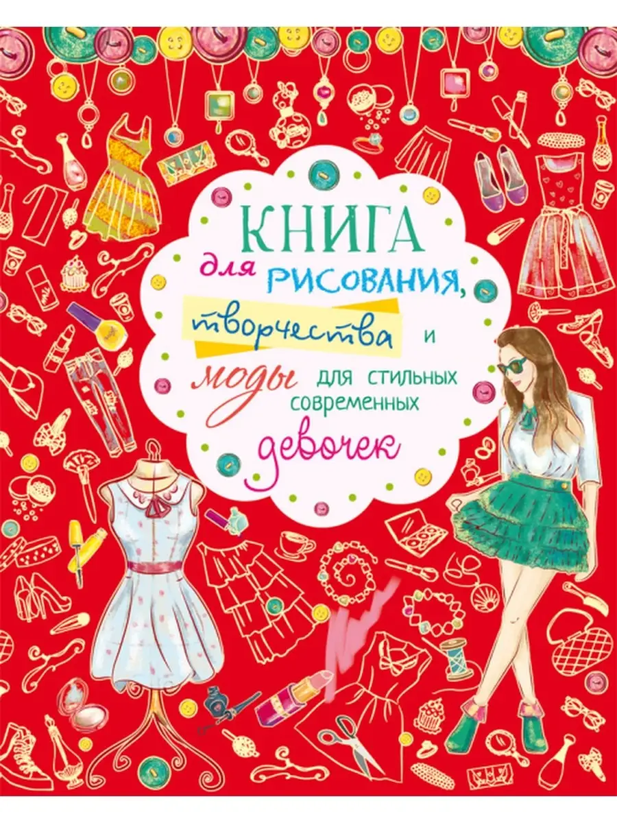 Книга для рисования, творчества и моды для стильных девочек