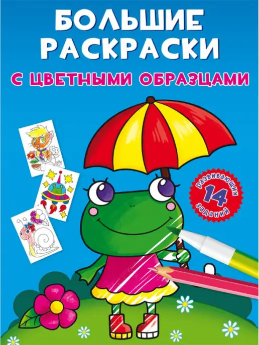 Кристалл Бук Большие раскраски с цветными образцами. Лягушка, вариант