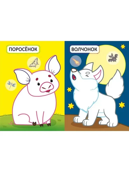 Кристалл Бук Первые раскраски с цветным контуром. Детеныши (+ наклейки), вариант, фото 3