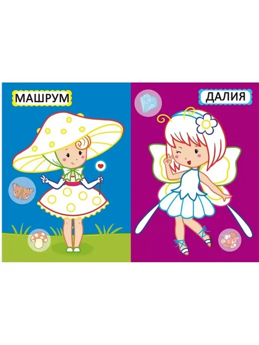 Кристалл Бук Первые раскраски с цветным контуром. Феи (+ наклейки), вариант, фото 3