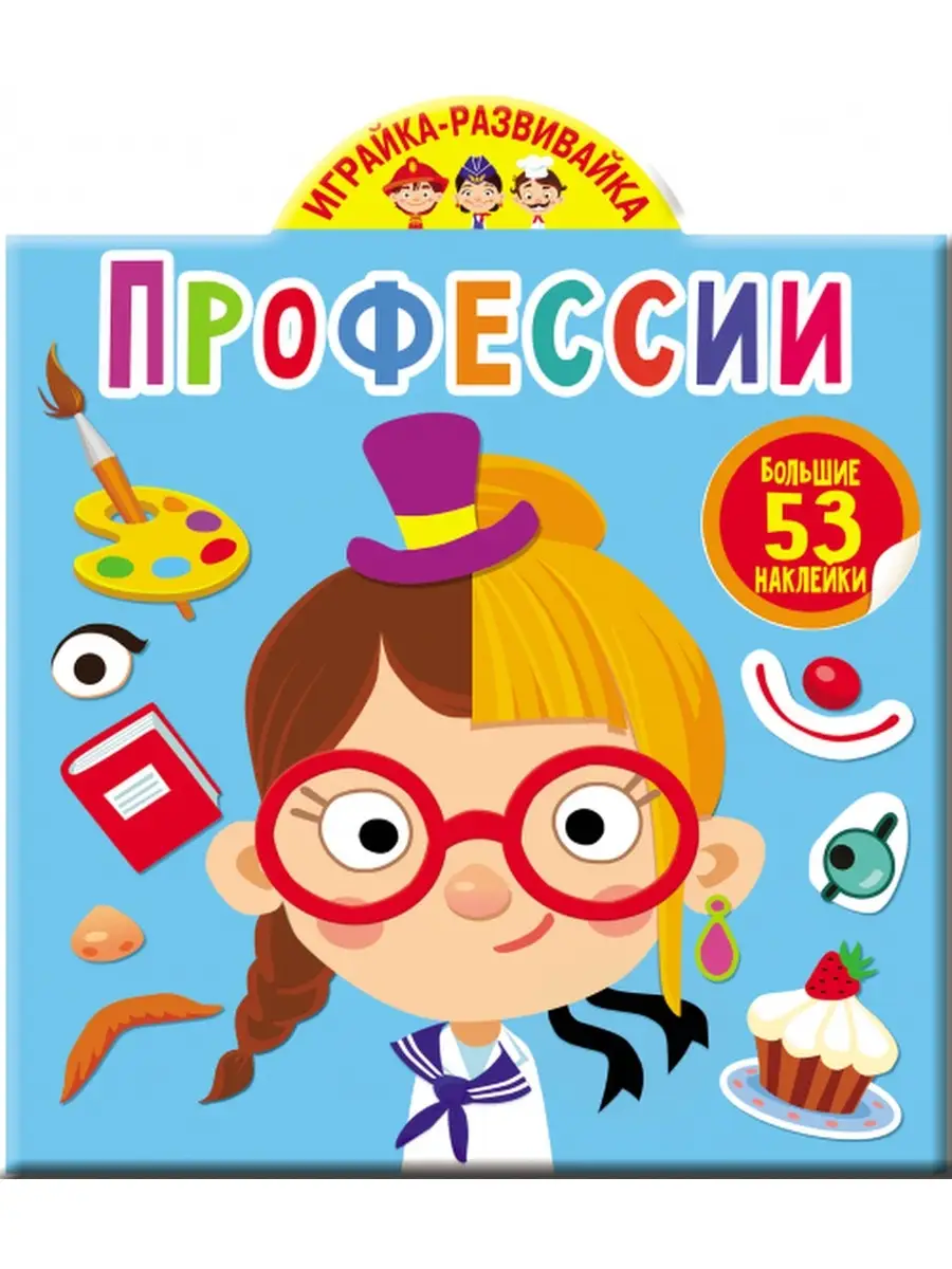 Играйка-развивайка. Профессии. 53 большие наклейки