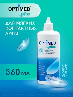 Раствор для линз OPTIMED plus, Оптимед Плюс 360 мл Optimed 87505304 купить за 331 ₽ в интернет-магазине Wildberries